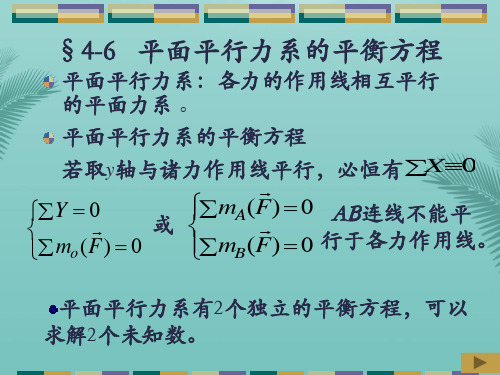 平面平行力系的平衡方程-推荐精选PPT