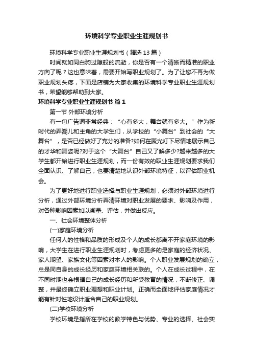 环境科学专业职业生涯规划书