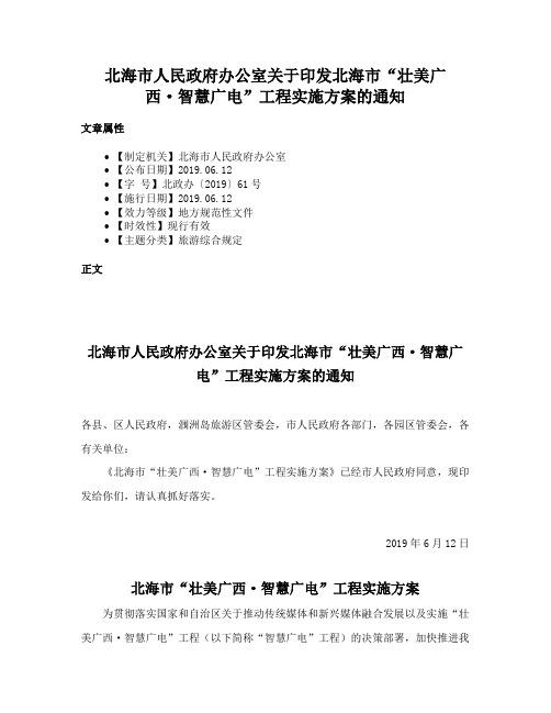 北海市人民政府办公室关于印发北海市“壮美广西·智慧广电”工程实施方案的通知