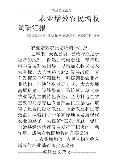 农业增效农民增收调研汇报