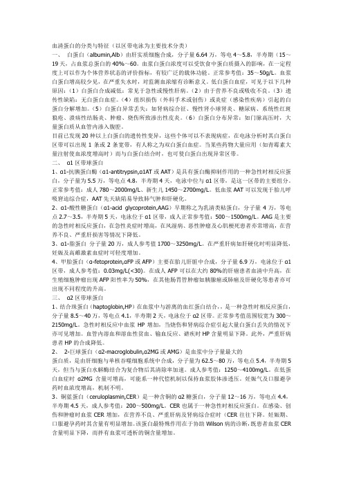 血清蛋白的分类与特征