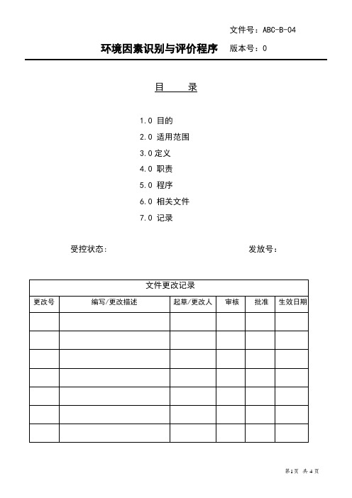 环境因素识别与评价程序