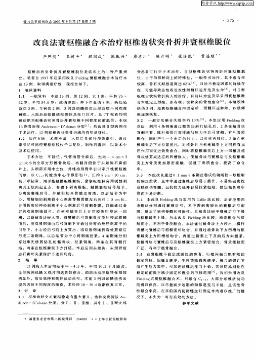 改良法寰枢椎融合术治疗枢椎齿状突骨折并寰枢椎脱位