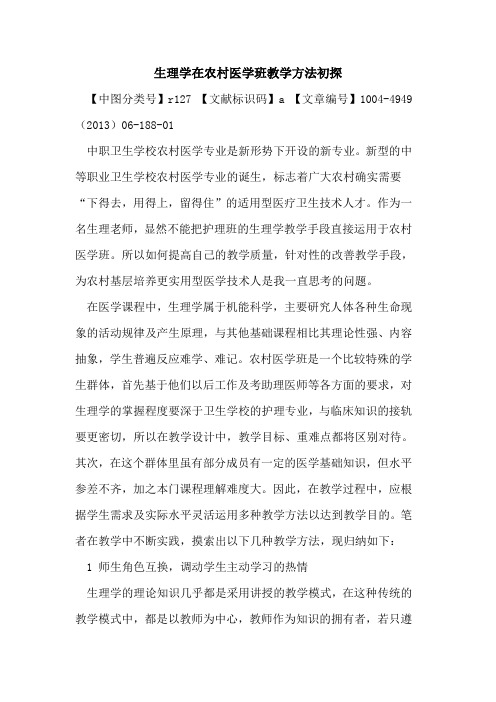 生理学在农村医学班教学方法初探