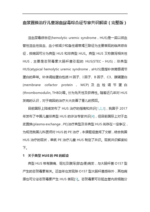 血浆置换治疗儿童溶血尿毒综合征专家共识解读(完整版)