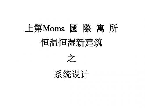 上第MOMA国际寓所之物理系统设计