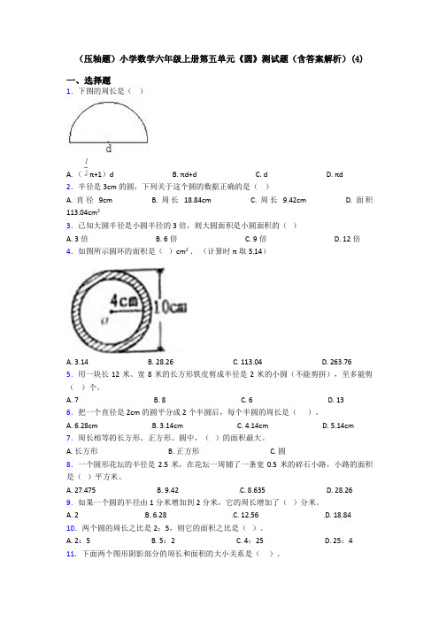 (压轴题)小学数学六年级上册第五单元《圆》测试题(含答案解析)(4)