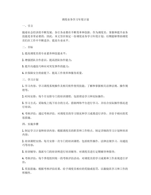 调度业务学习年度计划