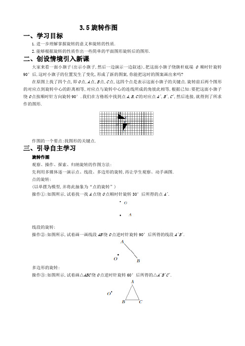 3.5图形的旋转第二课时教案doc