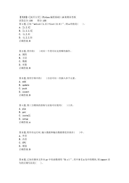 [南开大学]《Python编程基础》19秋期末考核(答案参考)