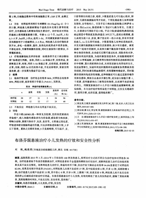 布洛芬混悬液治疗小儿发热的疗效和安全性分析