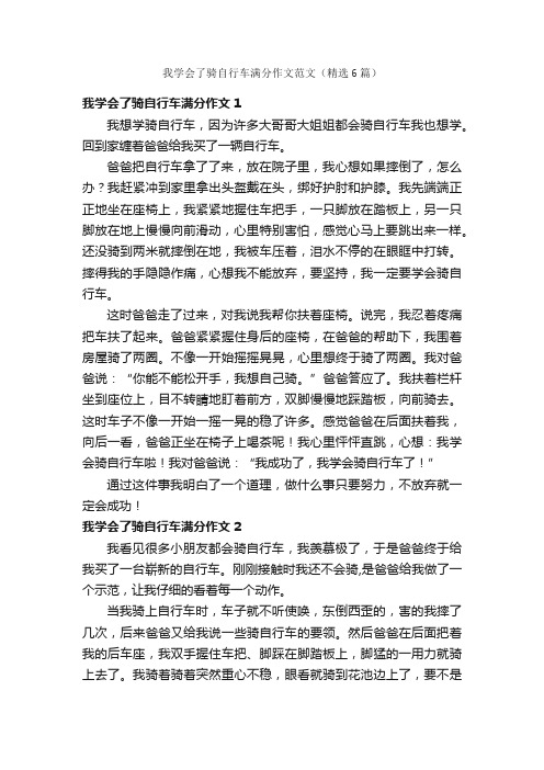 我学会了骑自行车满分作文范文（精选6篇）