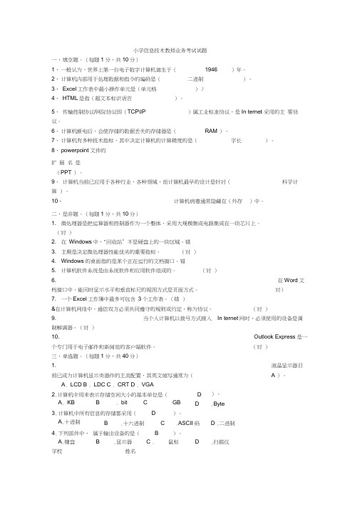 (完整版)小学信息技术教师业务考试试题及答案