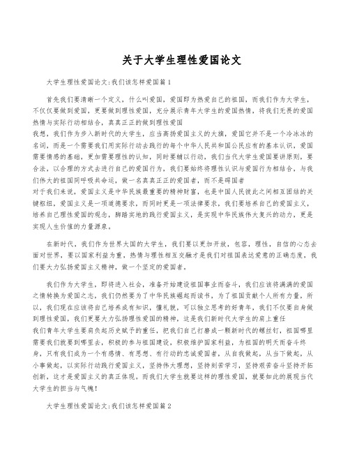 关于大学生理性爱国论文