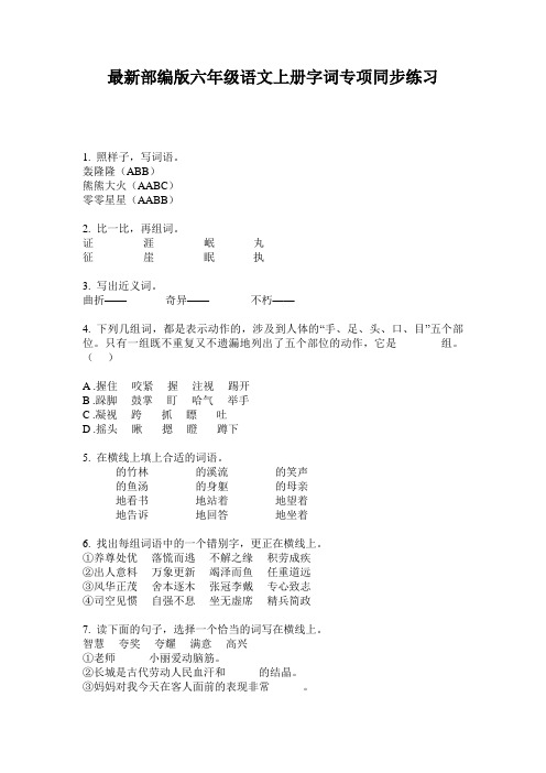 最新部编版六年级语文上册字词专项同步练习