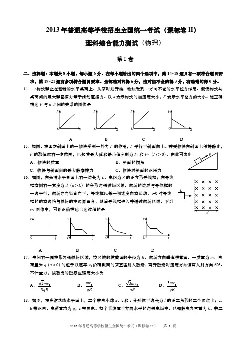2013年普通高等学校招生全国统一考试(新课标卷Ⅱ)