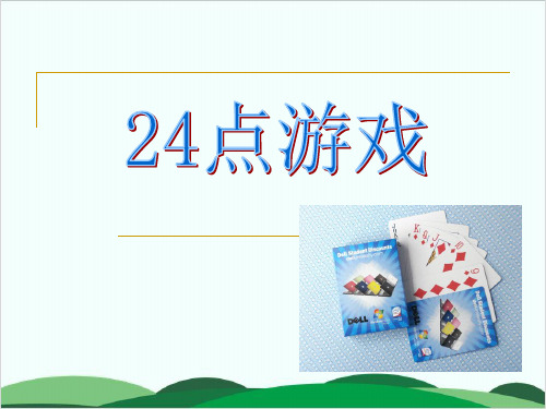 三年级下册数学课件 算24点丨苏教版 12页