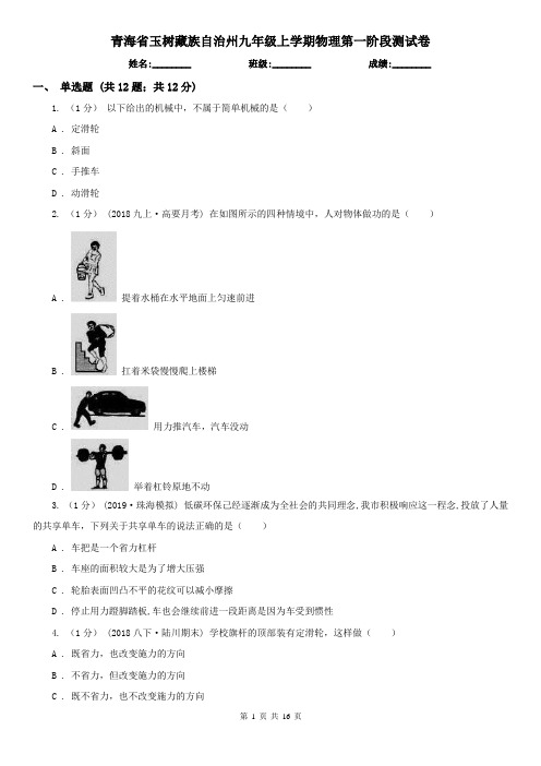 青海省玉树藏族自治州九年级上学期物理第一阶段测试卷