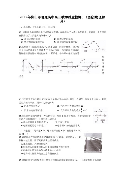 广东省佛山市高三教学质量检测物理试题(WORD版)