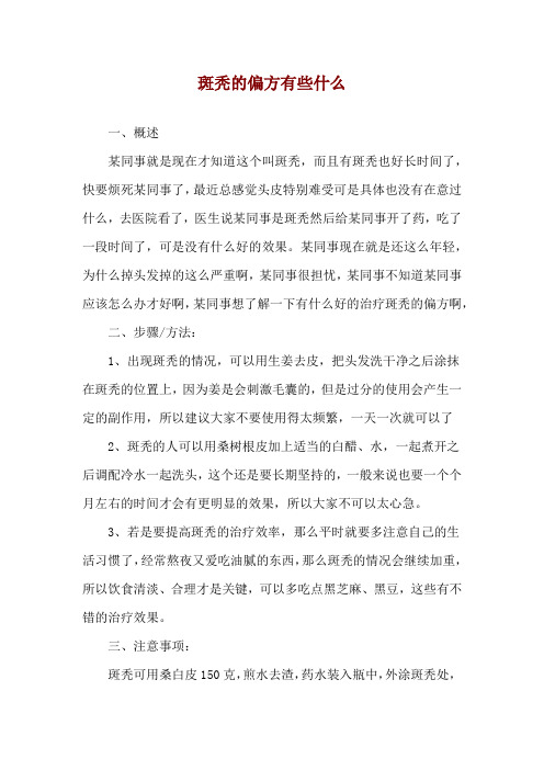 斑秃的偏方有些什么