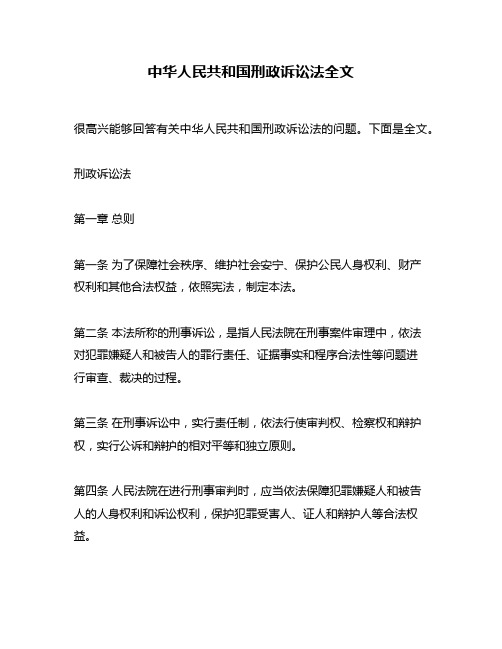 中华人民共和国刑政诉讼法全文