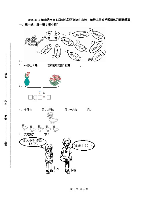 2018-2019年廊坊市文安县刘么管区刘么中心校一年级上册数学模拟练习题无答案