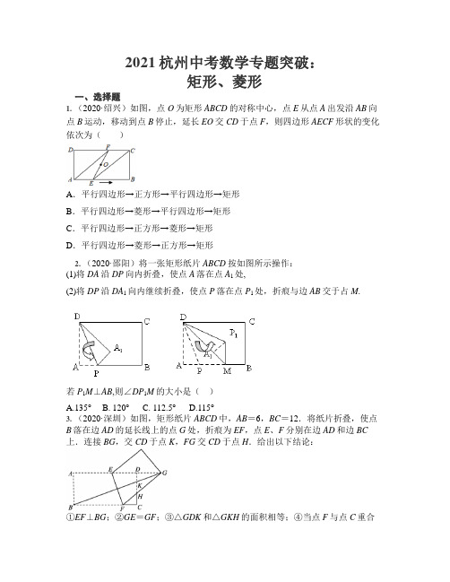 备战2021届杭州中考数学专题突破之矩形、菱形(含答案)