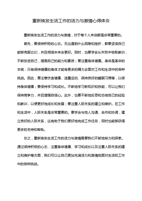 重新焕发生活工作的活力与激情心得体会