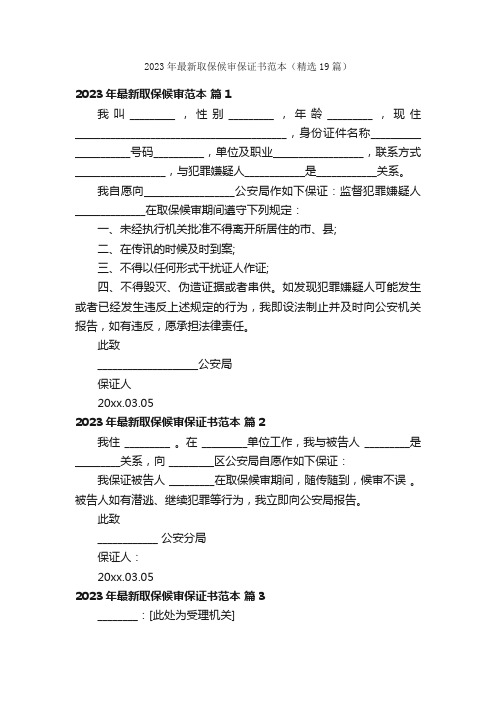 2023年最新取保候审保证书范本（精选19篇）