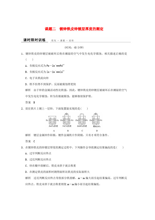 高中化学专题6物质的定量分析课题二镀锌铁皮锌镀层厚度的测定同步课时限时训练苏教版选修6word格式