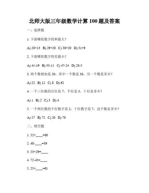 北师大版三年级数学计算100题及答案