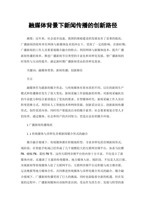 融媒体背景下新闻传播的创新路径