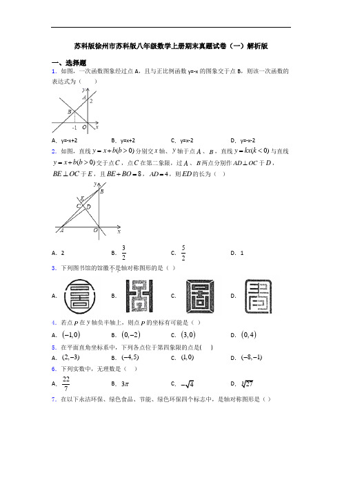 苏科版徐州市苏科版八年级数学上册期末真题试卷(一)解析版