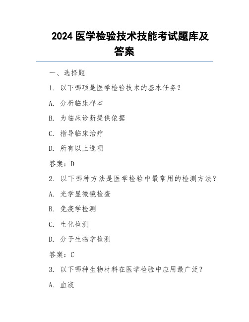 2024医学检验技术技能考试题库及答案