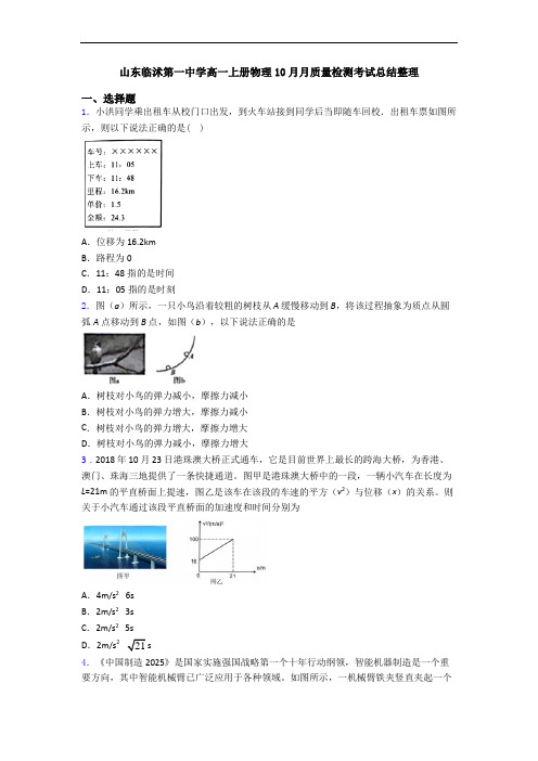 山东临沭第一中学高一上册物理10月月质量检测考试总结整理