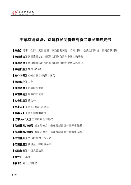 王革红与刘磊、刘建权民间借贷纠纷二审民事裁定书