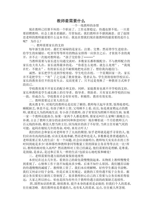 读了赵国忠老师的教师最需要什么之后