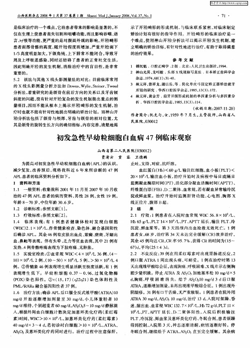 初发急性早幼粒细胞白血病47例临床观察