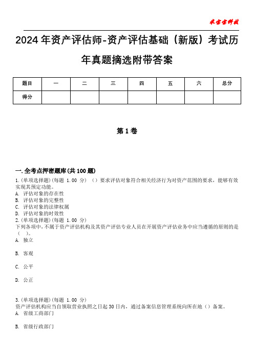 2024年资产评估师-资产评估基础(新版)考试历年真题摘选附带答案