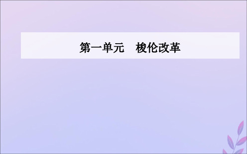 2019秋高中历史第一单元梭伦改革第1课雅典城邦的兴起课件新人教版选修1