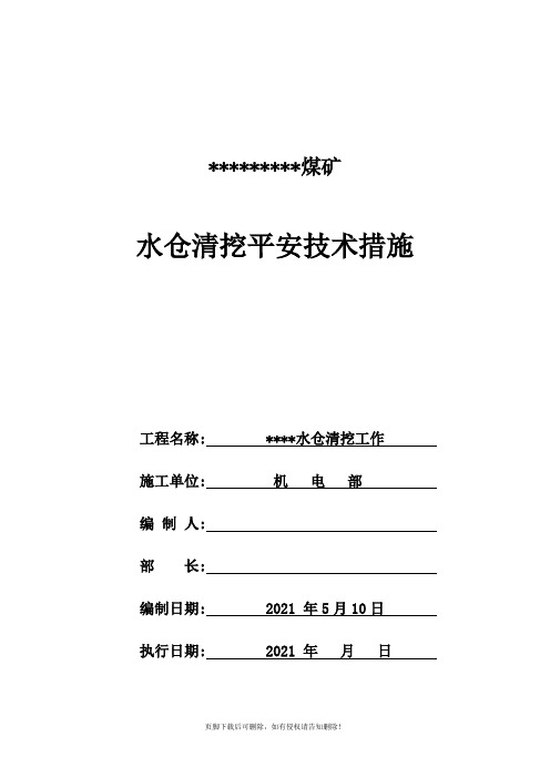 煤矿水仓清挖安全技术措施