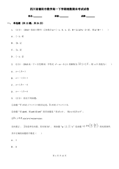 四川省德阳市数学高一下学期理数期末考试试卷