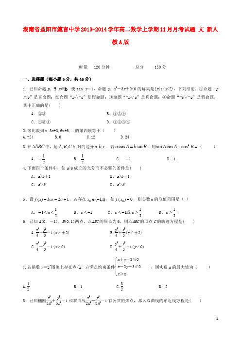 湖南省益阳市箴言中学高二数学上学期11月月考试题 文 