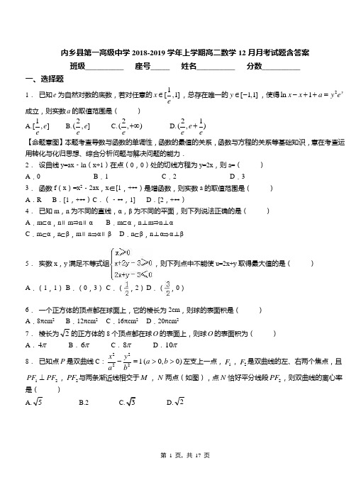 内乡县第一高级中学2018-2019学年上学期高二数学12月月考试题含答案