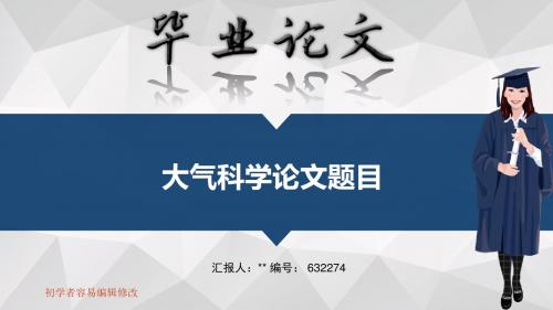 适合大气科学专业毕业答辩会ppt大气风格模板