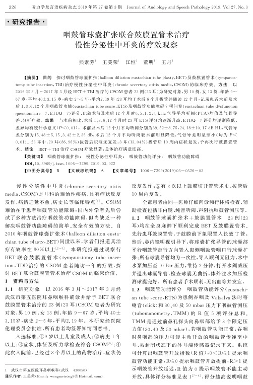 咽鼓管球囊扩张联合鼓膜置管术治疗慢性分泌性中耳炎的疗效观察