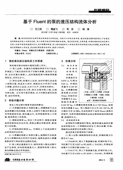 基于Fluent的泵的液压结构流体分析