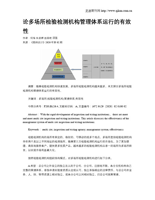 论多场所检验检测机构管理体系运行的有效性