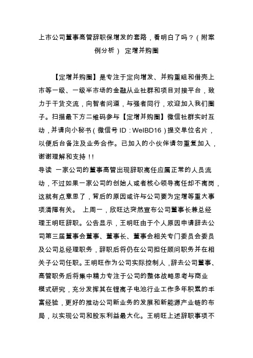 上市公司董事高管辞职保增发的套路,看明白了吗(附案例分析) 定增并购圈