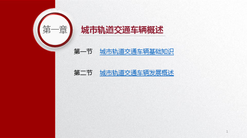 城市轨道交通车辆基础电子课件第一章城市轨道交通车辆概述